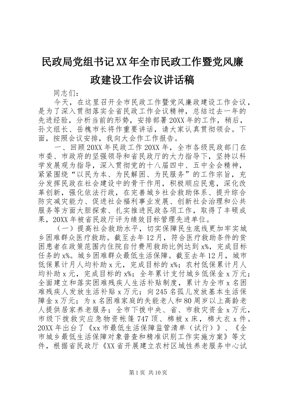 民政局党组书记全市民政工作暨党风廉政建设工作会议致辞稿_第1页