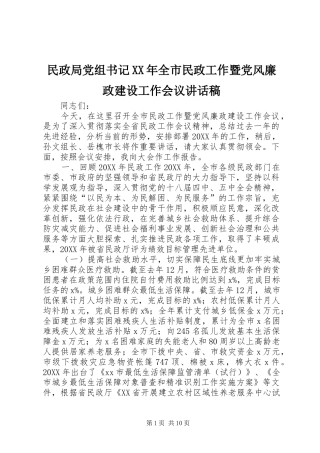 民政局党组书记全市民政工作暨党风廉政建设工作会议致辞稿
