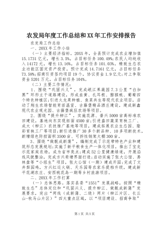 农发局年度工作总结和工作安排报告