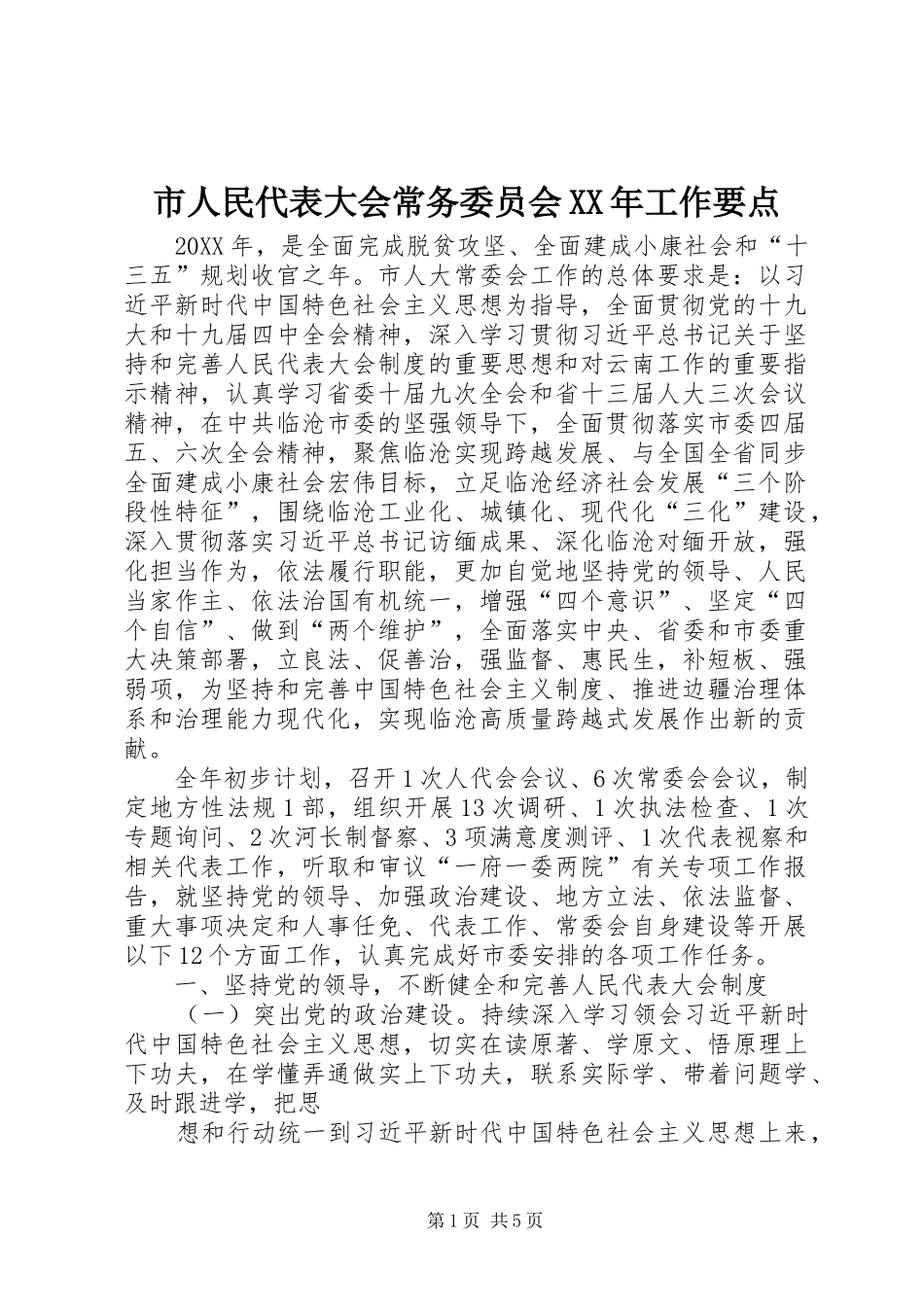 市人民代表大会常务委员会工作要点_第1页