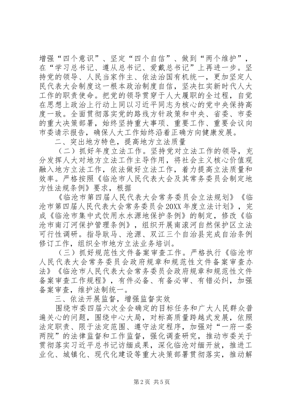 市人民代表大会常务委员会工作要点_第2页
