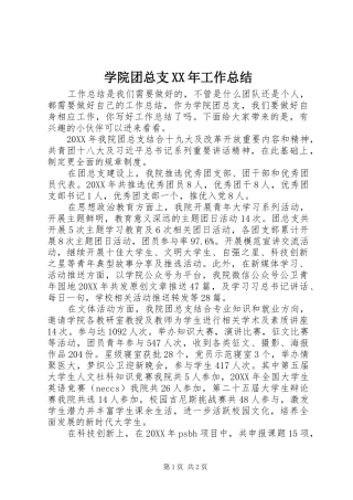 学院团总支工作总结