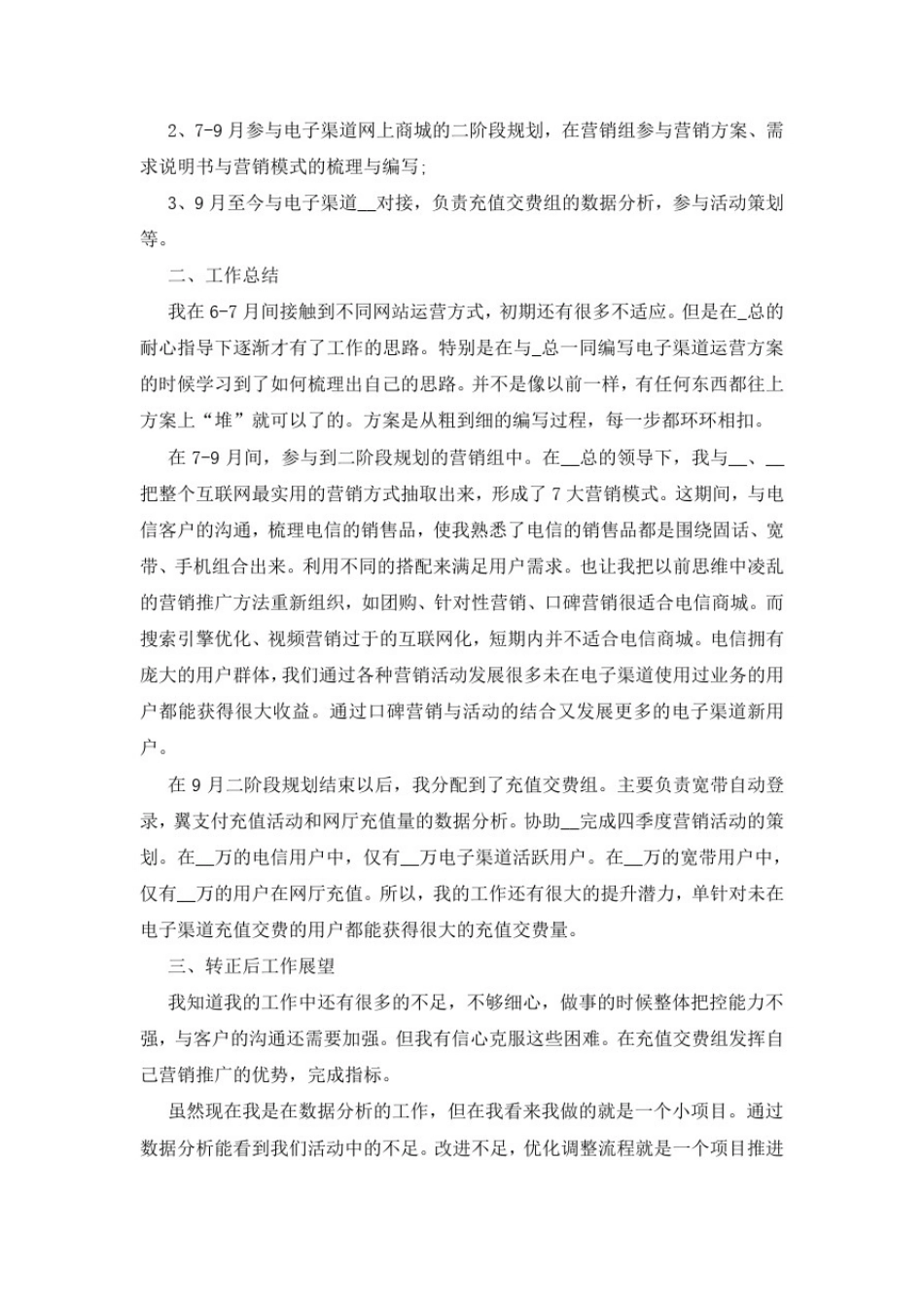 中国电信试用期工作总结范文_第3页