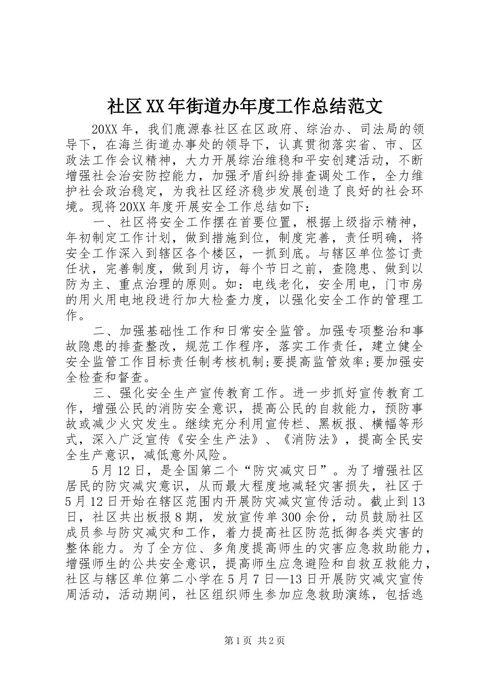 社区街道办年度工作总结范文_第1页