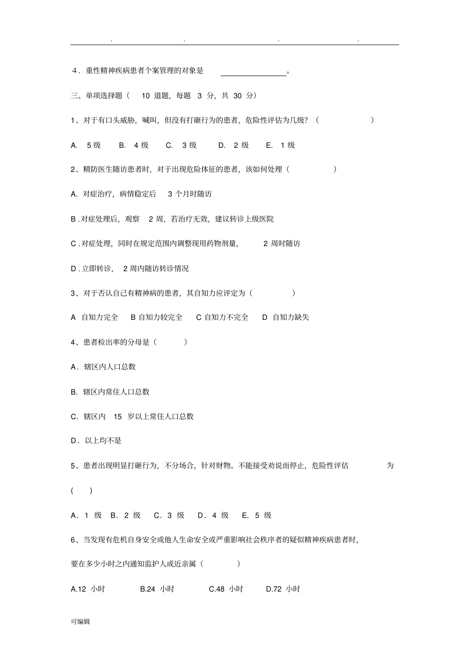 2018年严重精神障碍患者管理治疗工作人员考试卷与答案_第2页