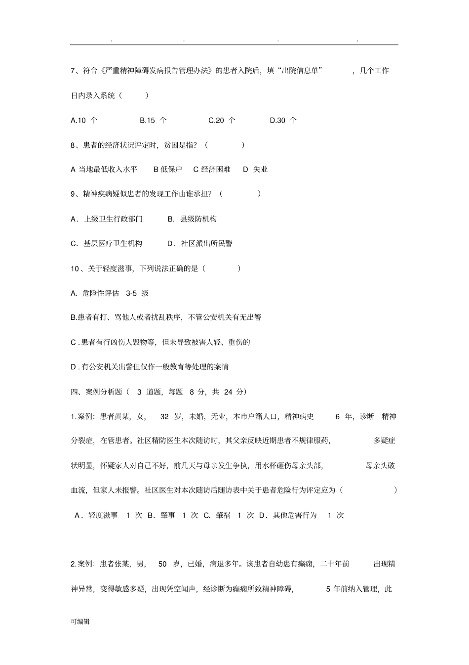 2018年严重精神障碍患者管理治疗工作人员考试卷与答案_第3页