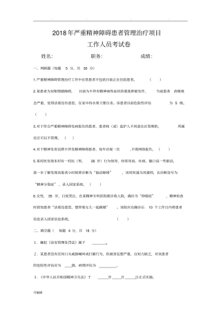 2018年严重精神障碍患者管理治疗工作人员考试卷与答案