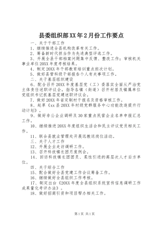 县委组织部月份工作要点