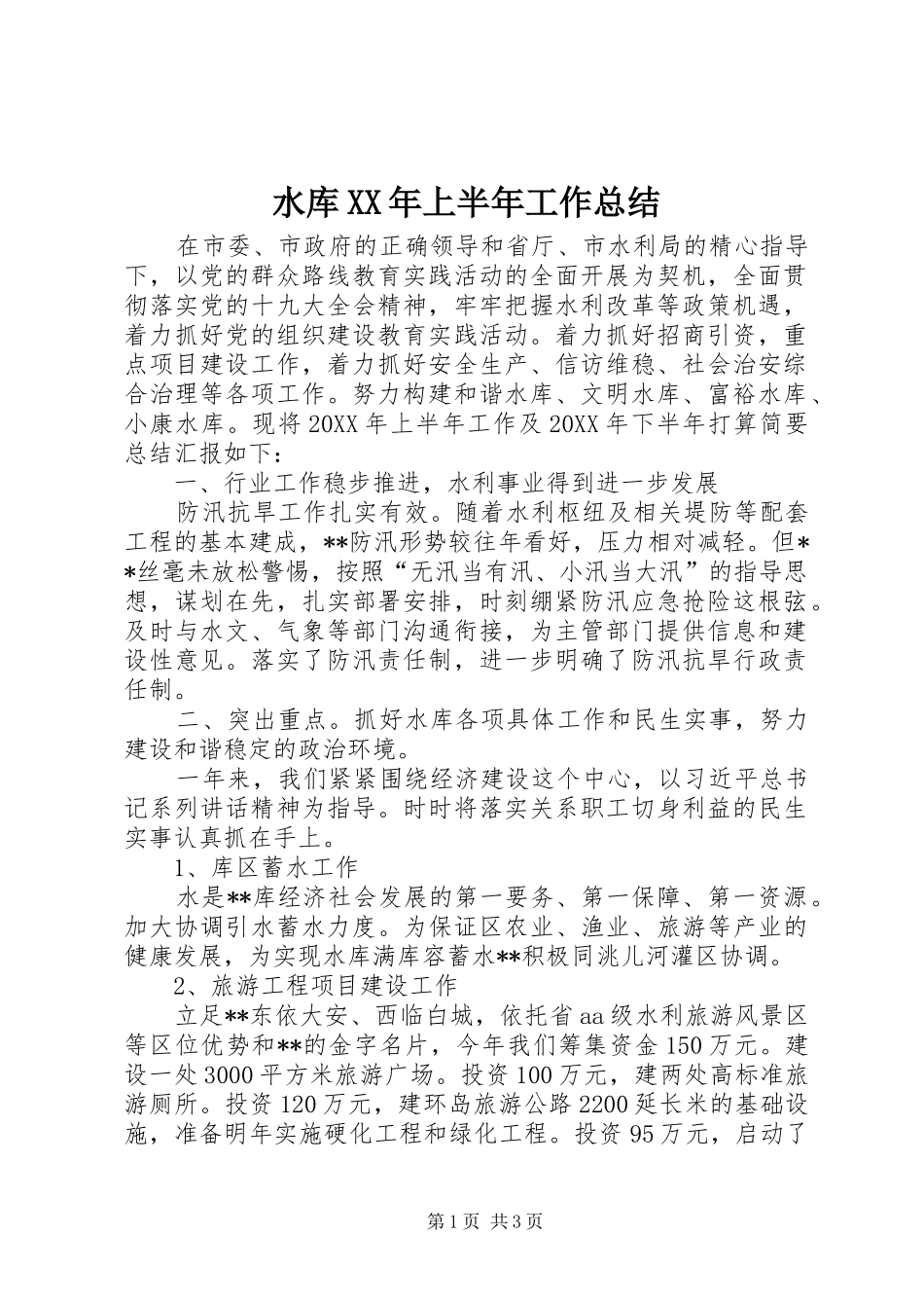 水库上半年工作总结_第1页