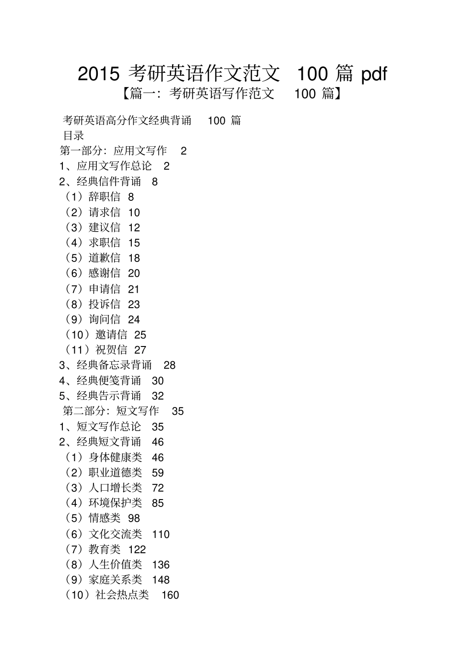 2015考研英语作文范文100篇pdf_第1页