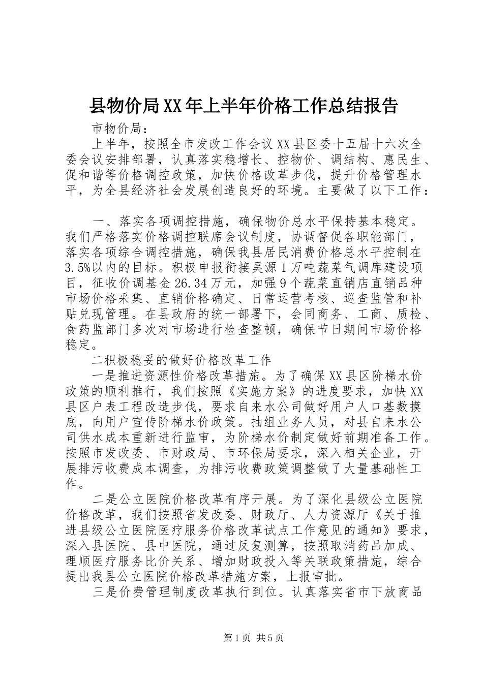 县物价局上半年价格工作总结报告_第1页