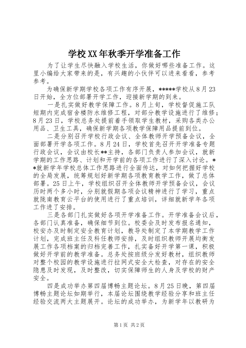 学校秋季开学准备工作_第1页