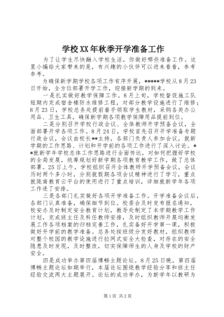 学校秋季开学准备工作