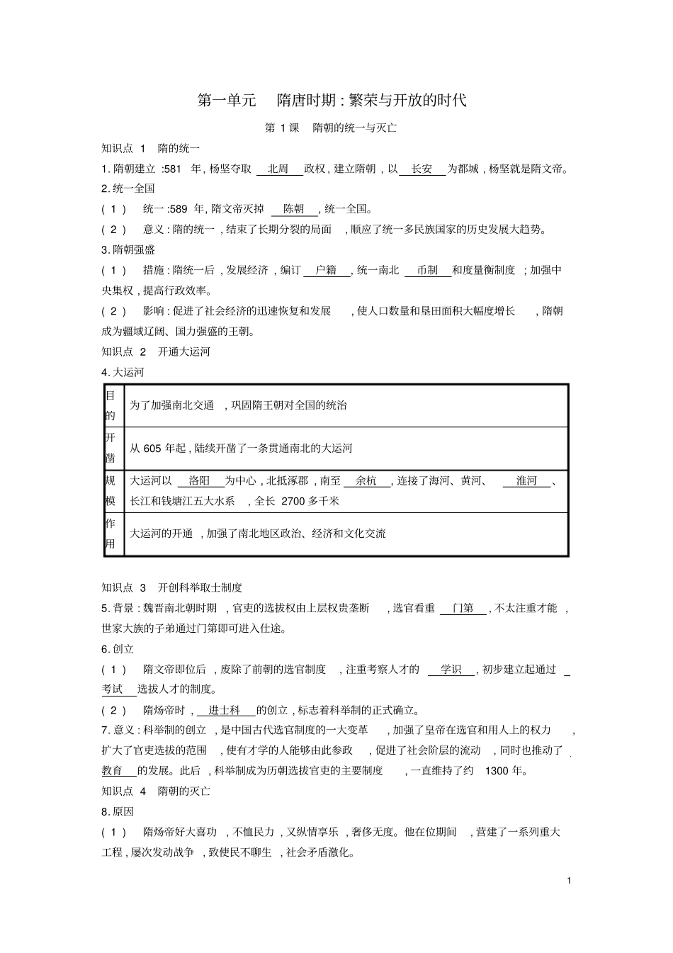 人教版七年级历史下册：第1课隋朝的统一与灭亡知识点汇总及同步课时作业_第1页