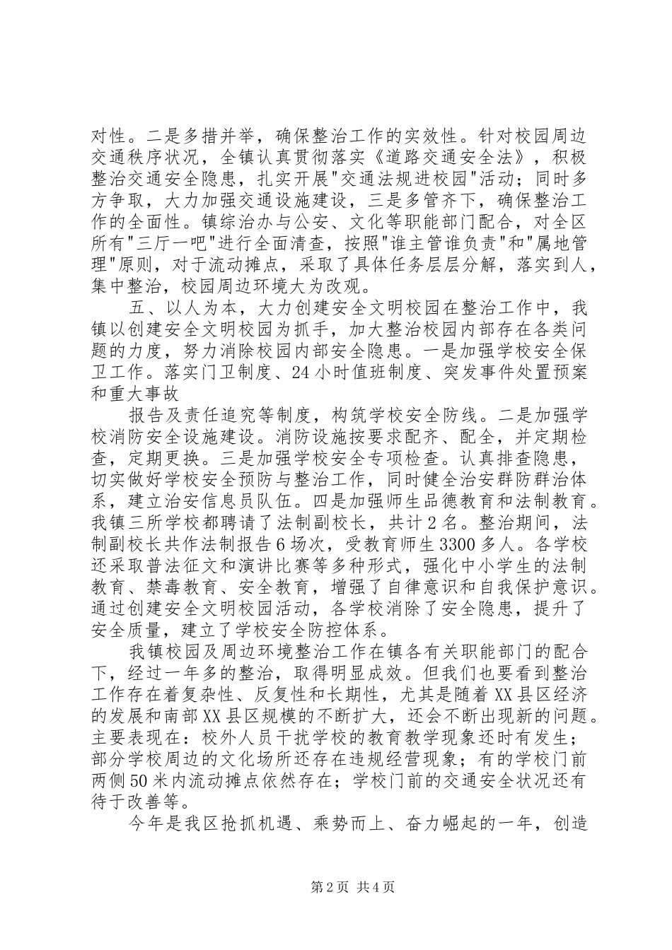 校园及周边环境综合治理工作报告_第2页