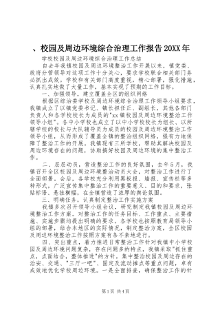 校园及周边环境综合治理工作报告