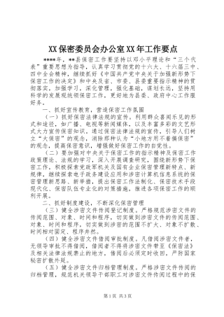 保密委员会办公室工作要点