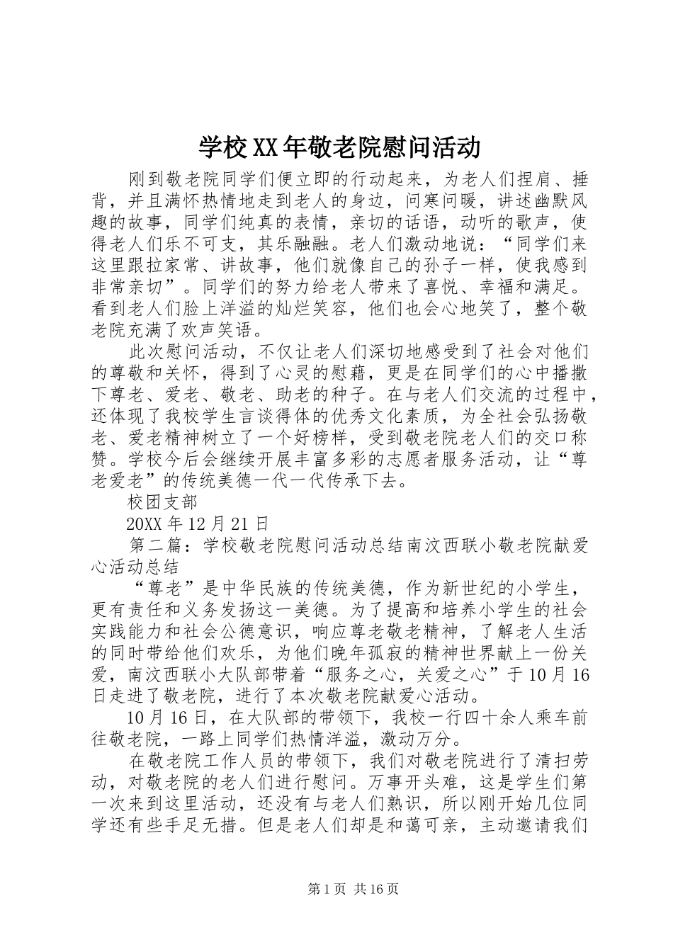 学校敬老院慰问活动_第1页