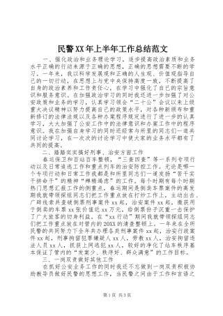 民警上半年工作总结范文