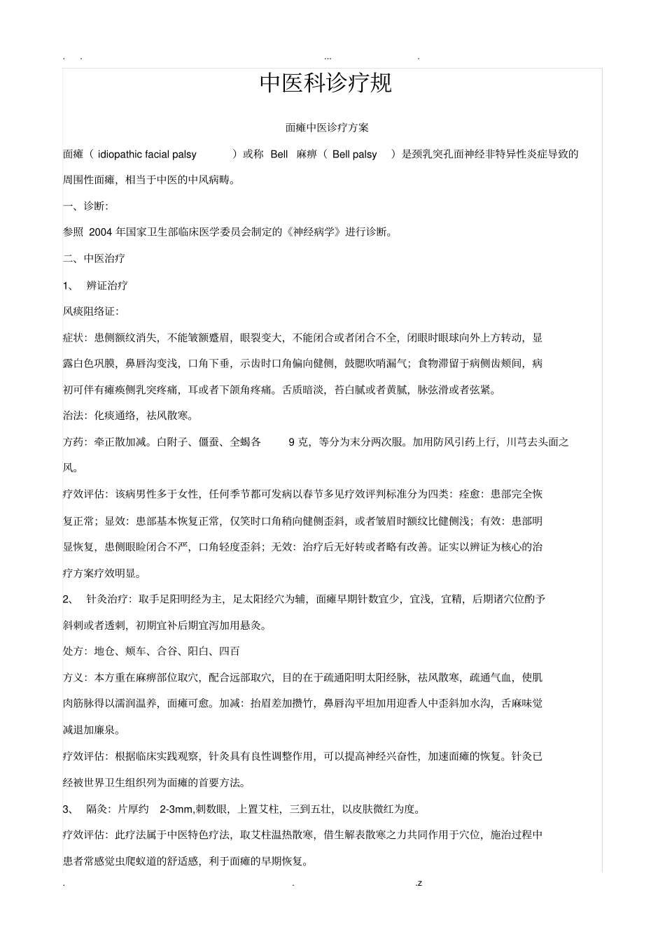 中医诊疗规范_第1页