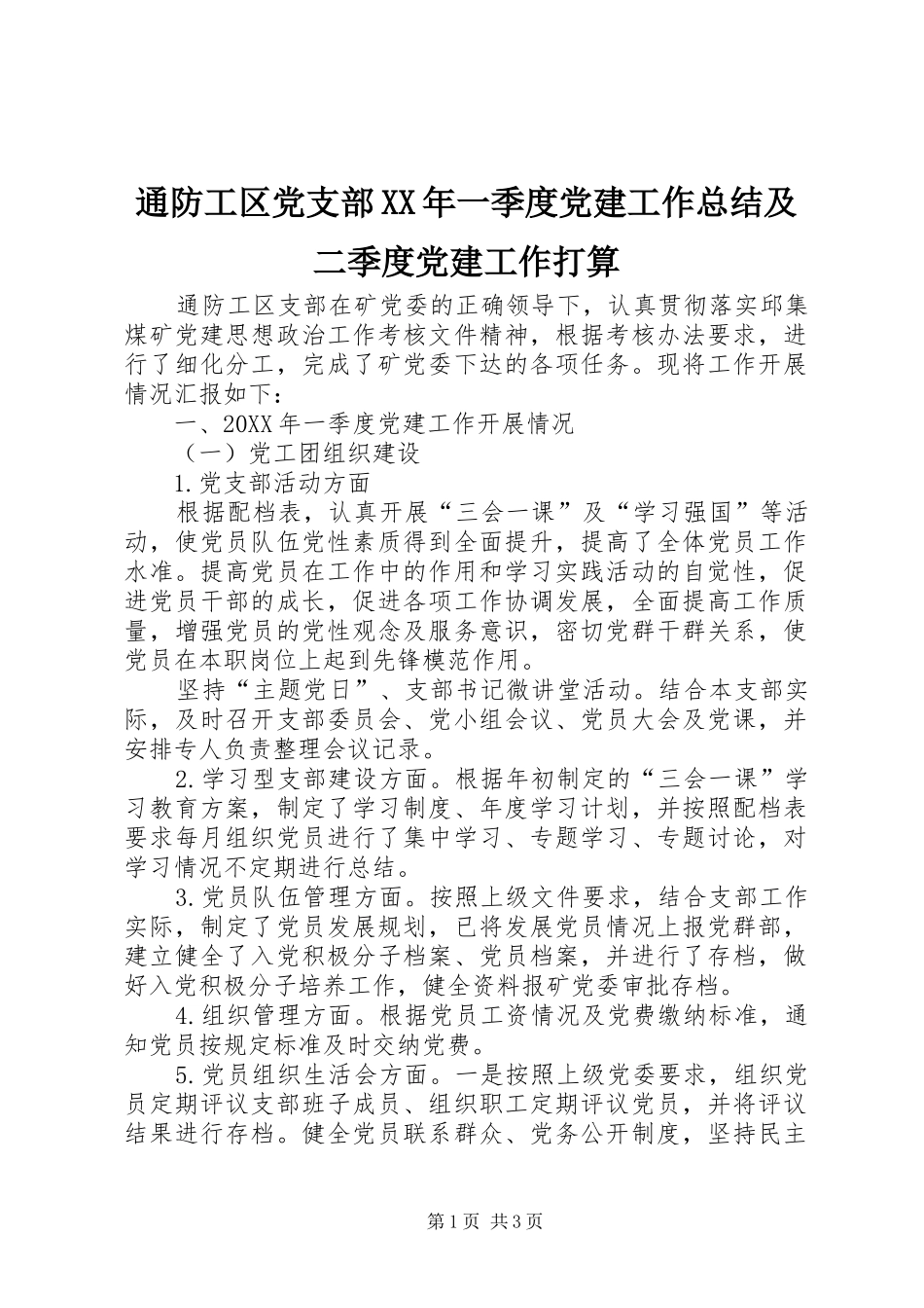 通防工区党支部一季度党建工作总结及二季度党建工作打算_第1页