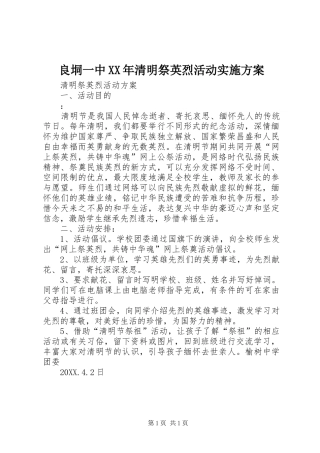 良垌一中清明祭英烈活动实施方案