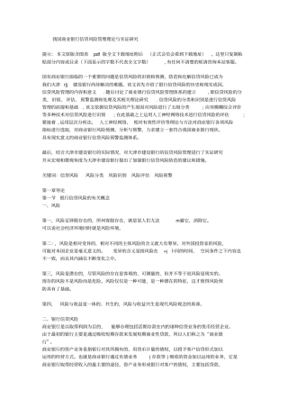 我国商业银行信贷风险管理理论及实证研究