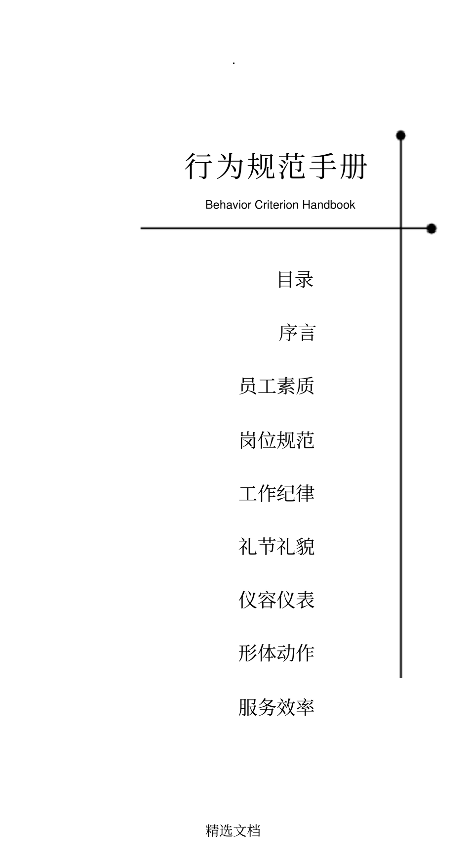 员工行为规范手册_第1页