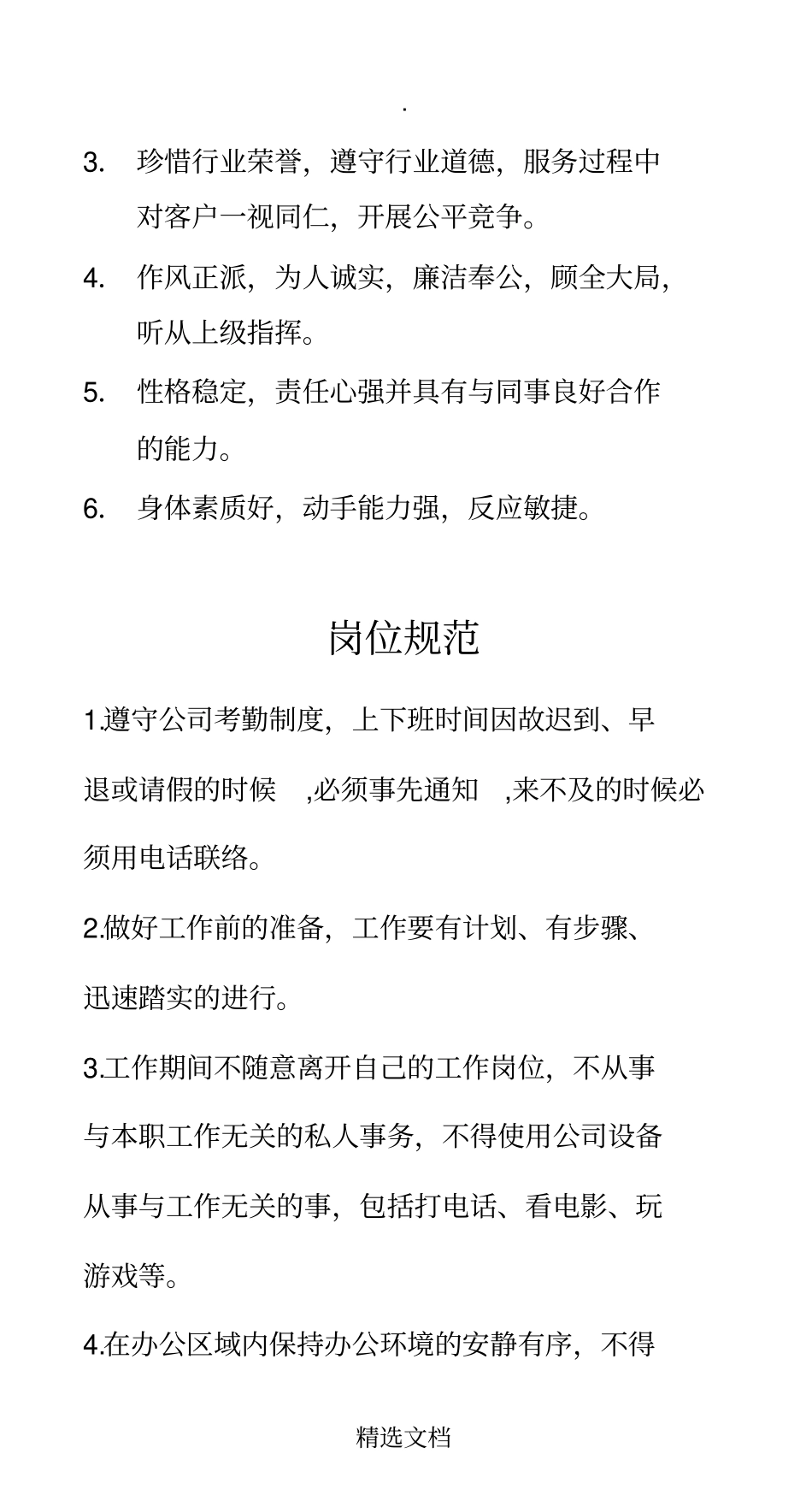 员工行为规范手册_第3页