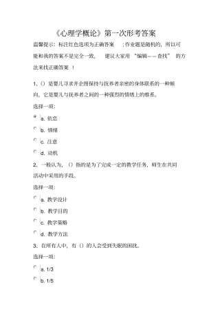 心理学概论第一次形考答案