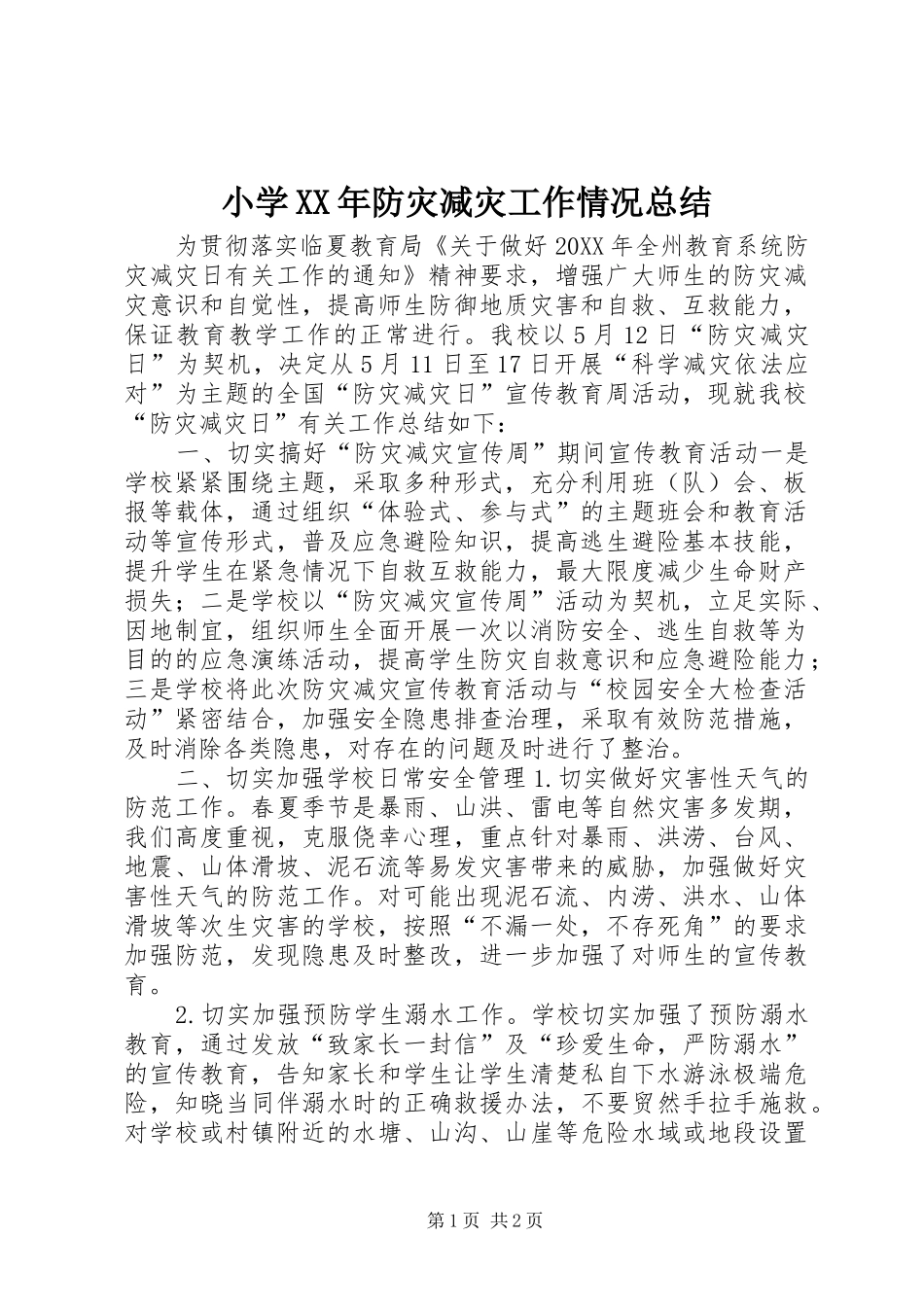 小学防灾减灾工作情况总结_第1页