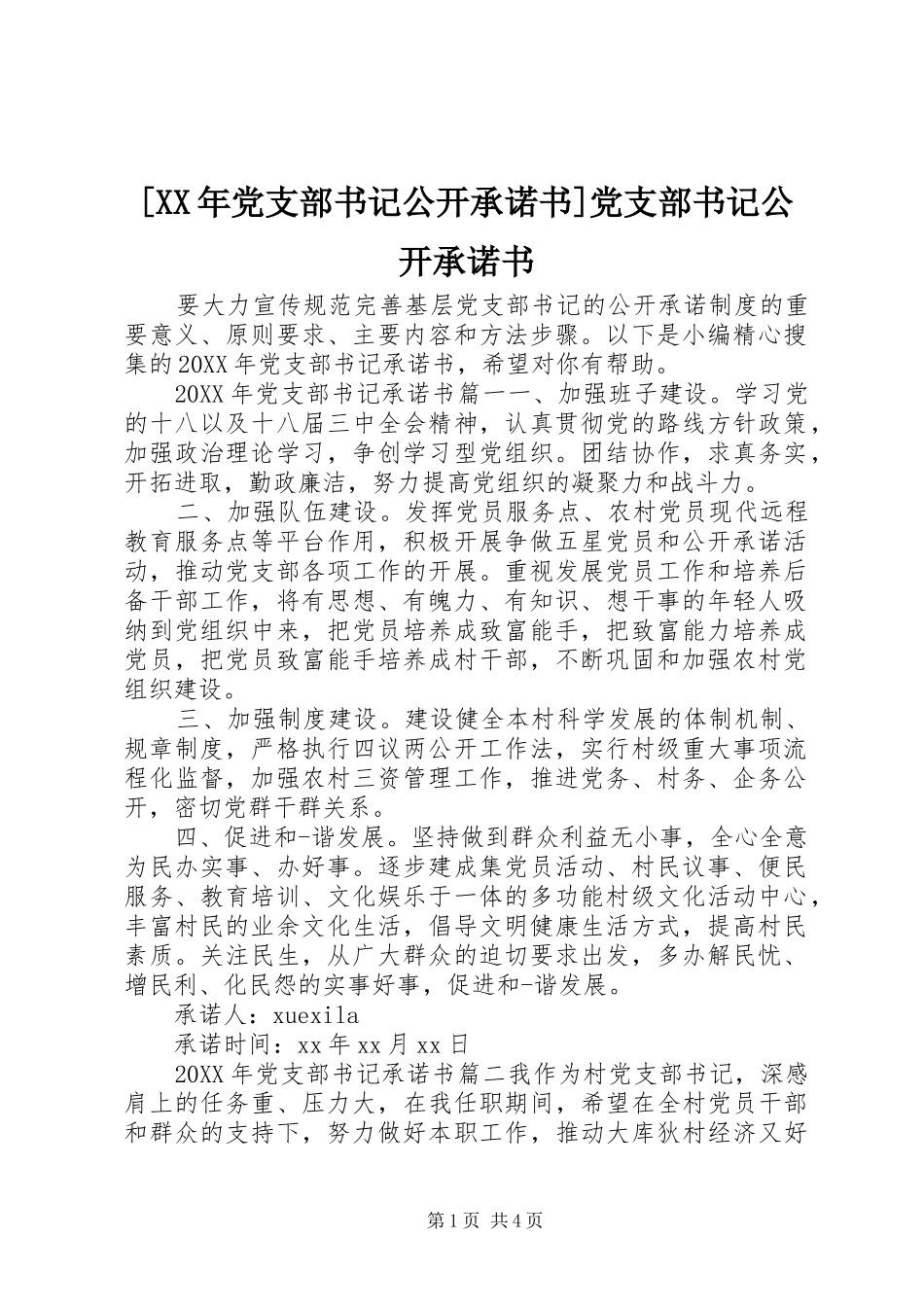 党支部书记公开承诺书党支部书记公开承诺书_第1页