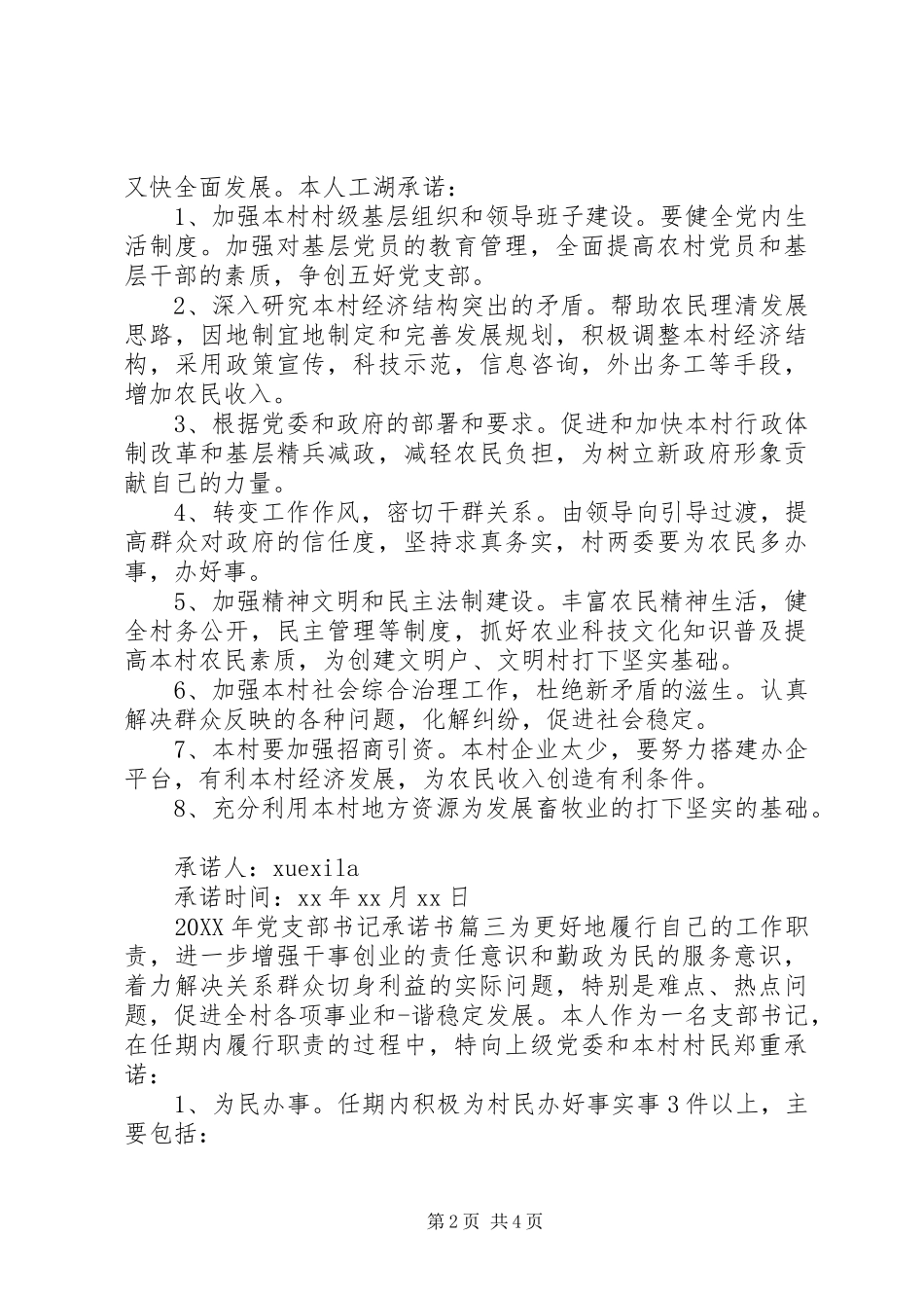 党支部书记公开承诺书党支部书记公开承诺书_第2页