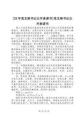 党支部书记公开承诺书党支部书记公开承诺书