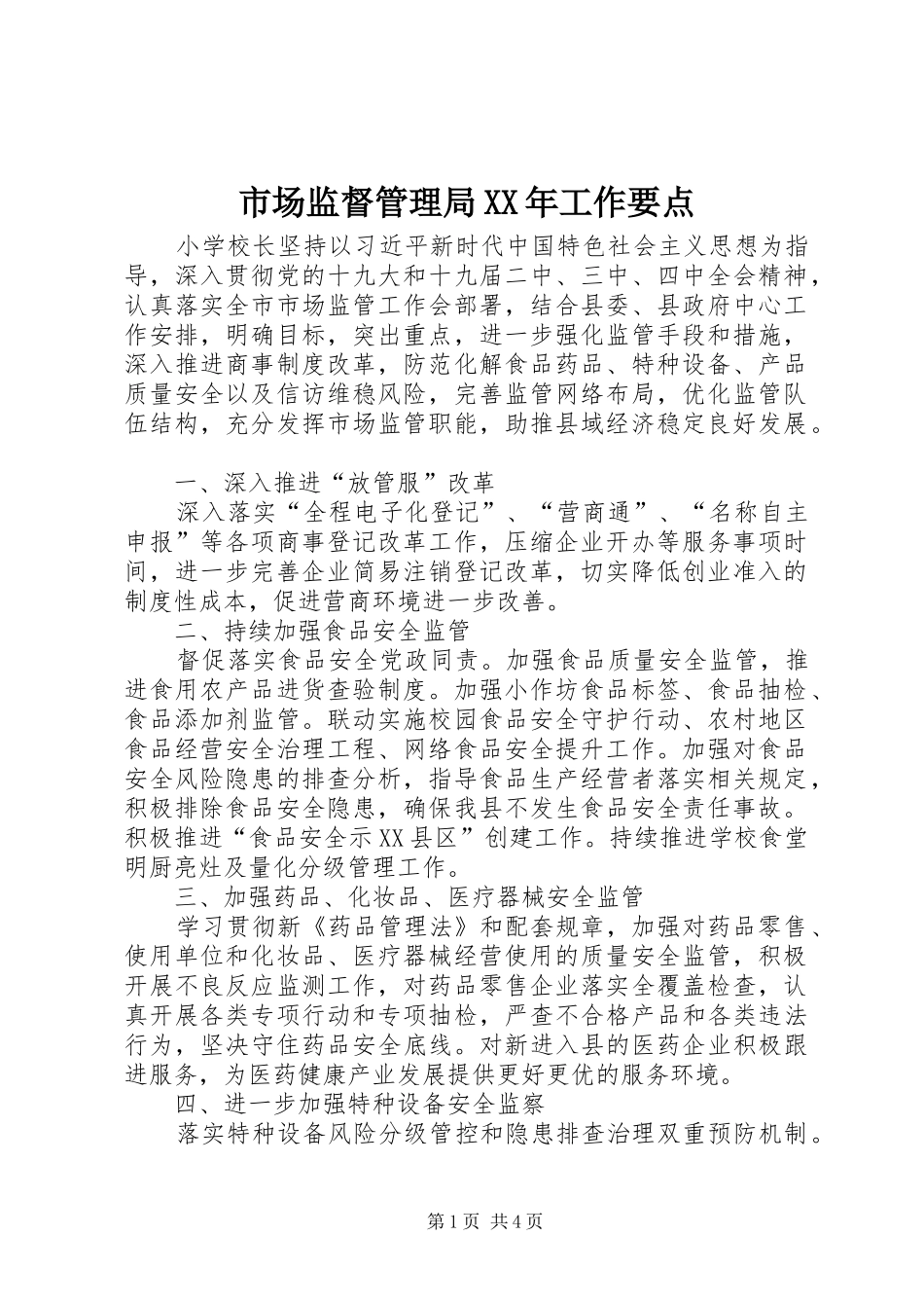 市场监督管理局工作要点_第1页