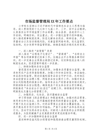 市场监督管理局工作要点