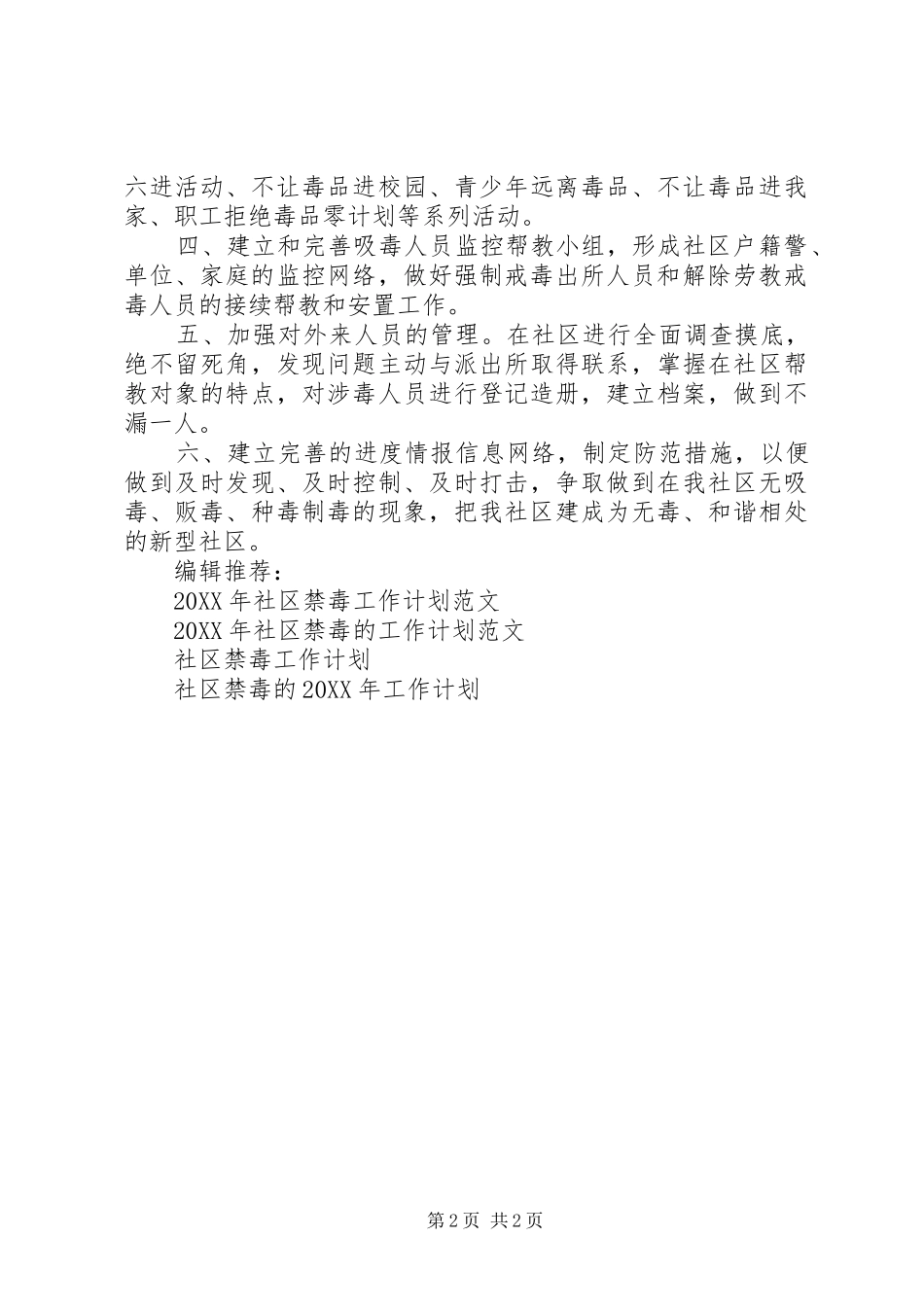 社区禁毒工作计划范文_第2页
