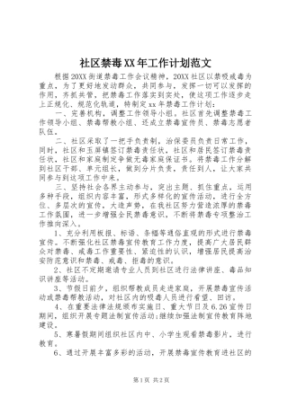 社区禁毒工作计划范文