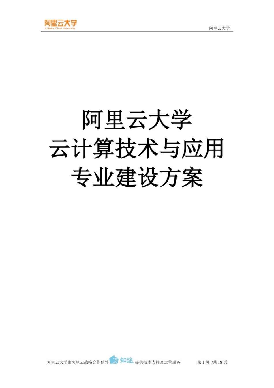 02阿里云大学-云计算技术与应用专业建设方案_第1页