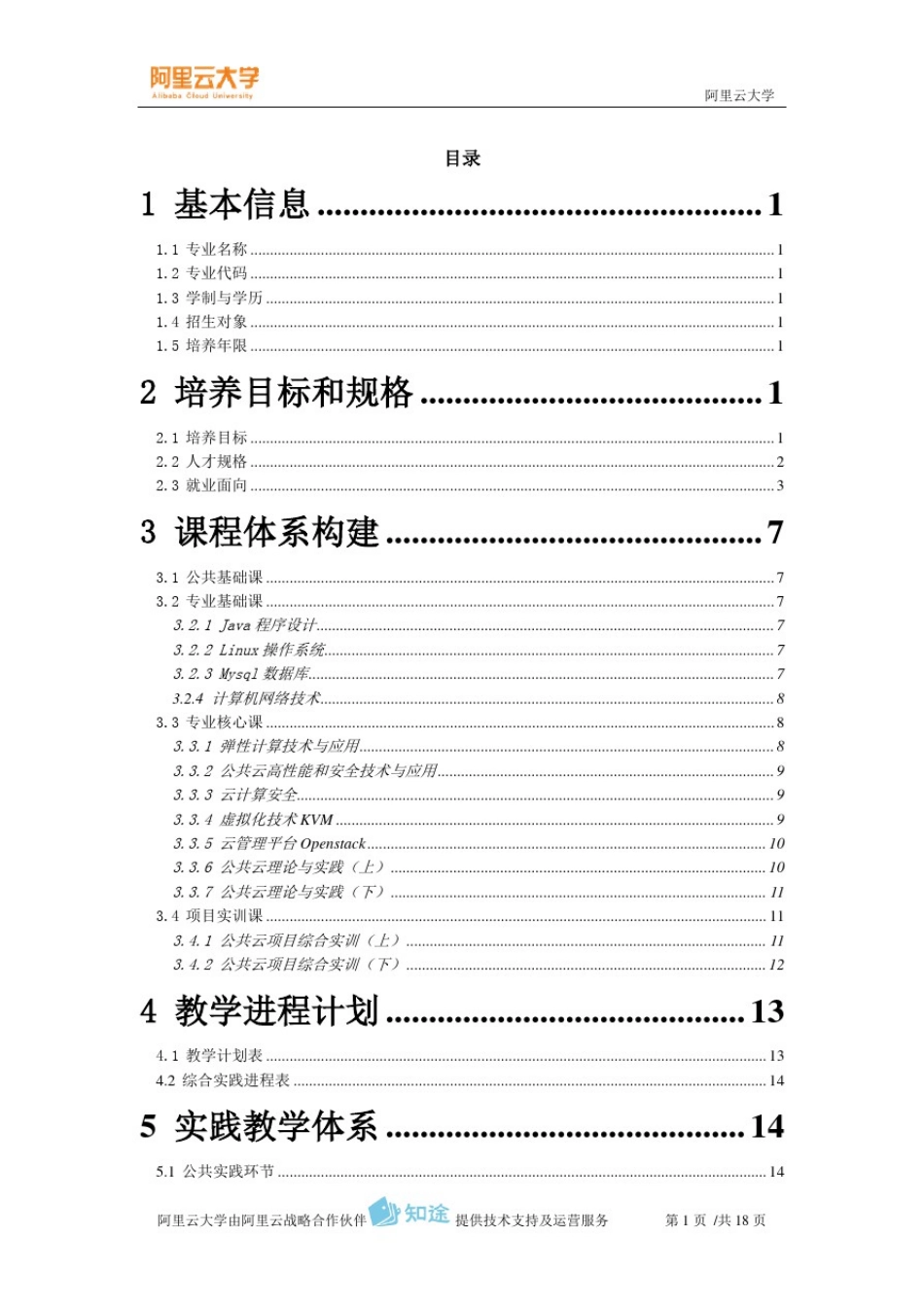 02阿里云大学-云计算技术与应用专业建设方案_第2页