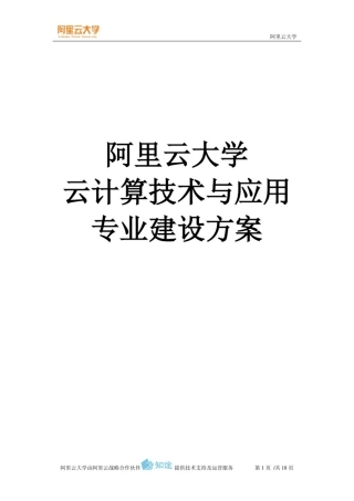 02阿里云大学-云计算技术与应用专业建设方案