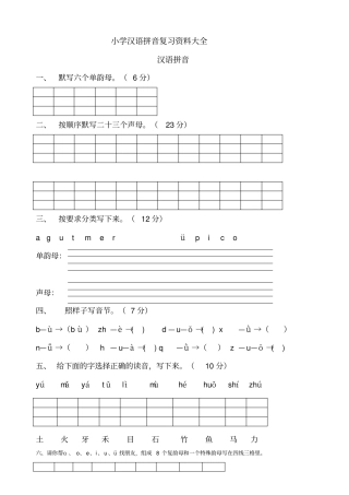 小学汉语拼音复习资料大全