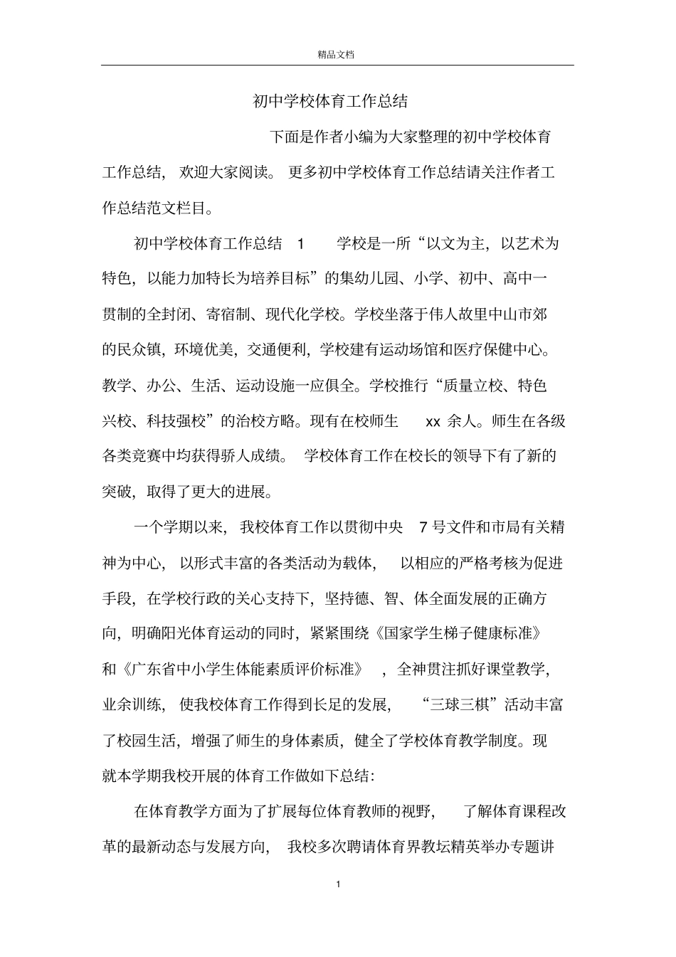 初中学校体育工作总结_第1页