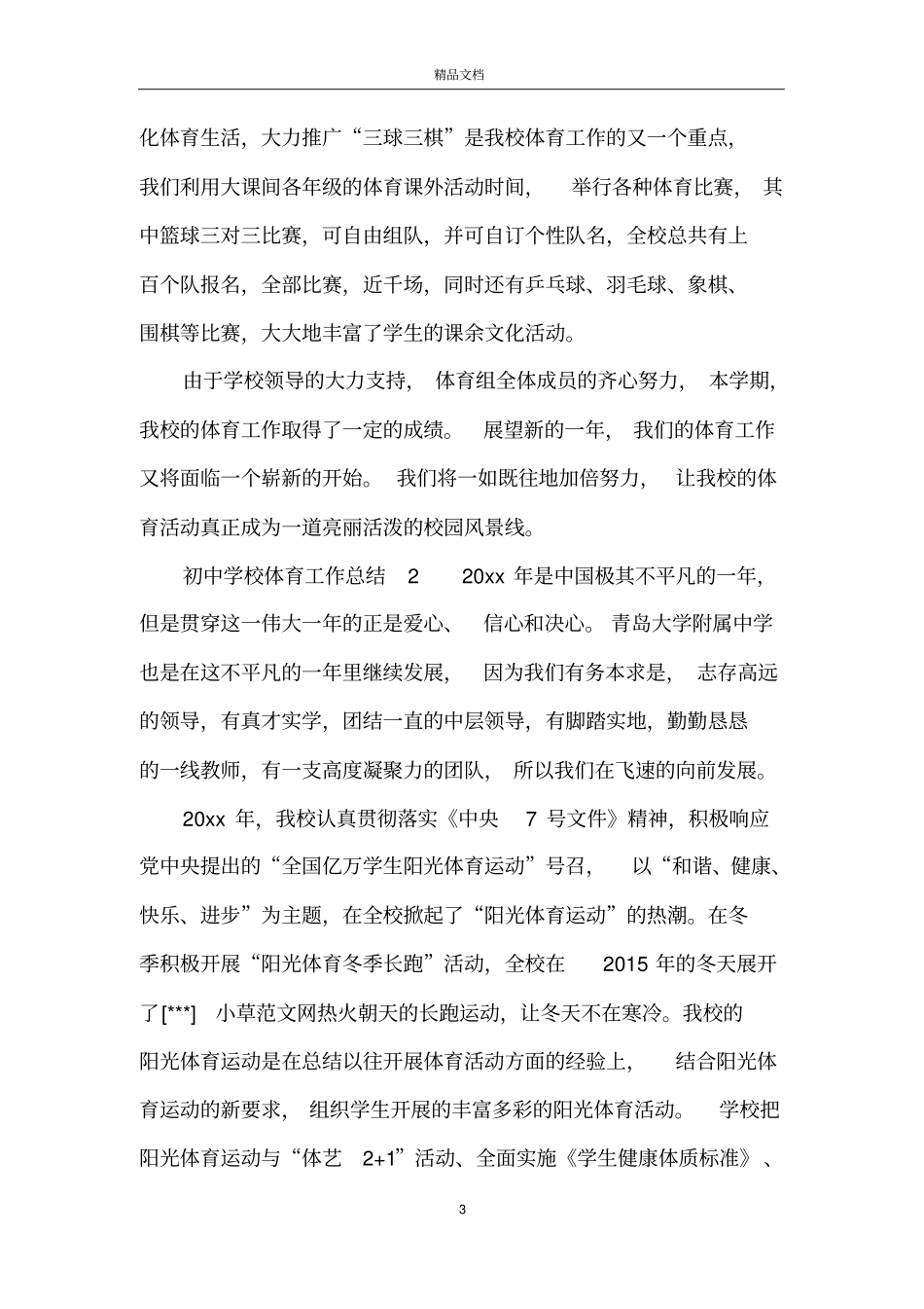 初中学校体育工作总结_第3页