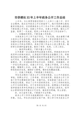 市供销社上半年政务公开工作总结