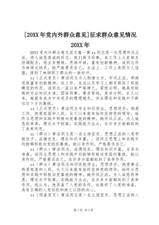 党内外群众意见征求群众意见情况