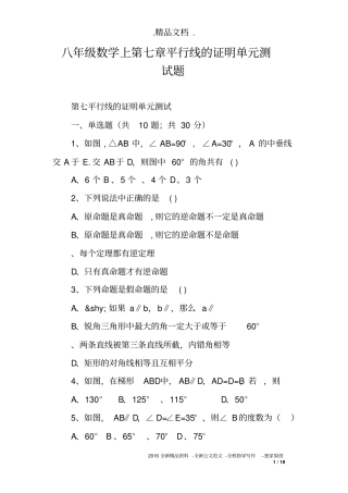 八年级数学上第七章平行线的证明单元测试题