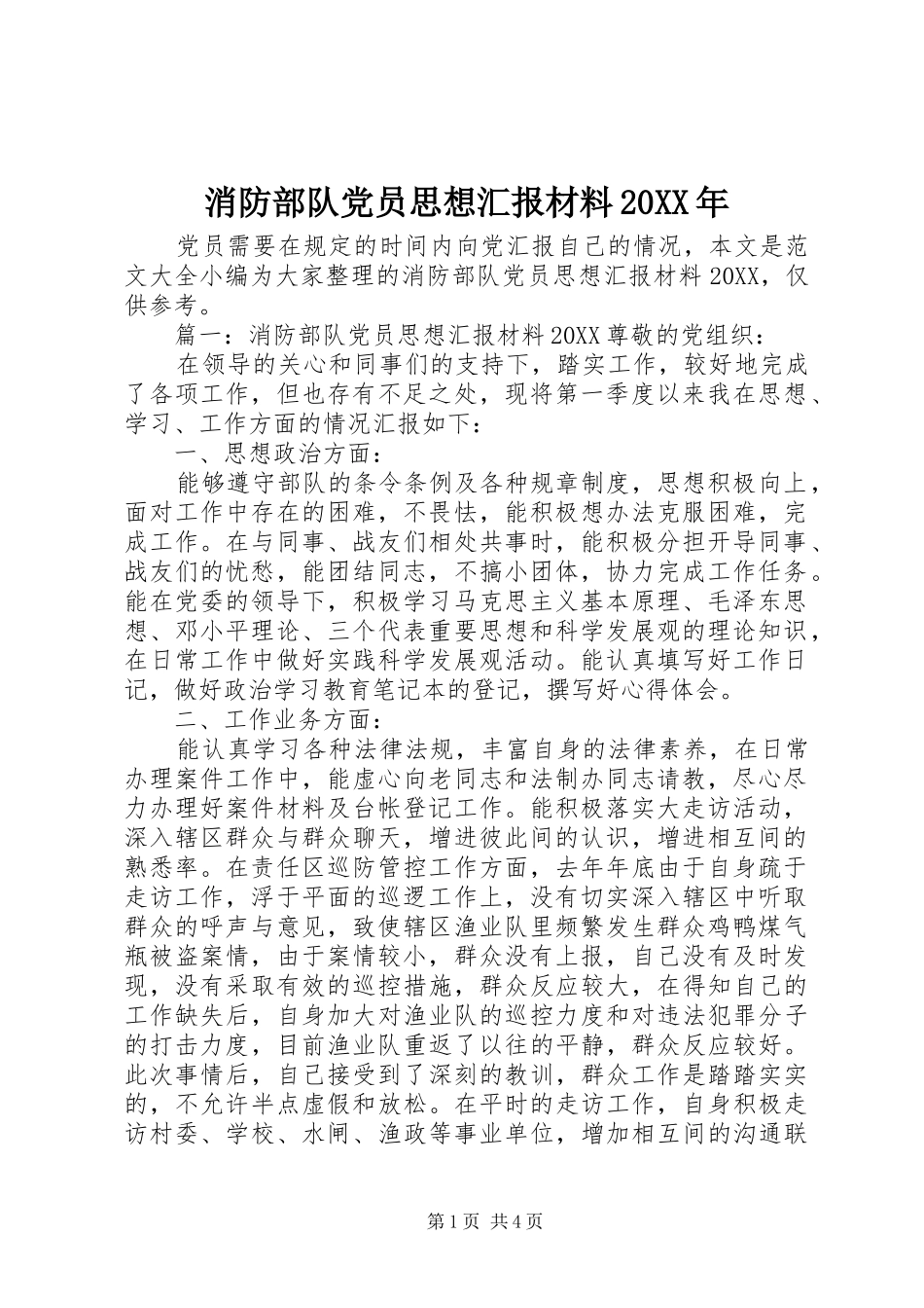 消防部队党员思想汇报材料_第1页
