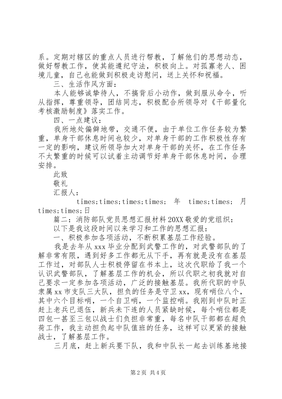 消防部队党员思想汇报材料_第2页