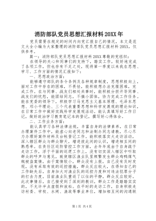 消防部队党员思想汇报材料